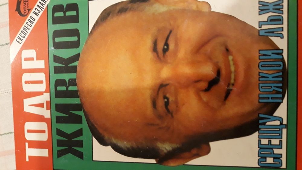 Заплахата - Д. Стоянов