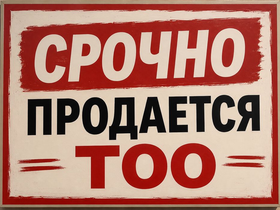 Продается действующее ТОО