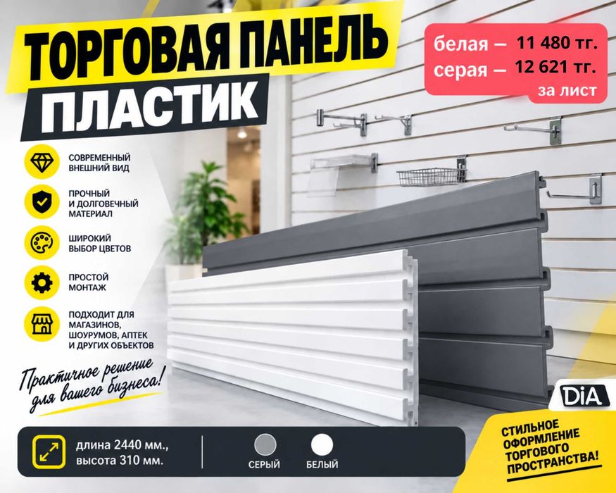 Торговая панель с пазами для крючков, МДФ и пластик