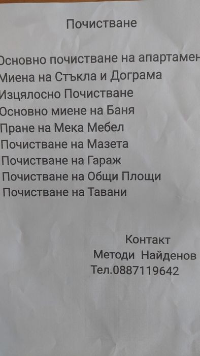 Почистващи услуги