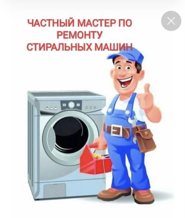 Ремонт стиральных машин