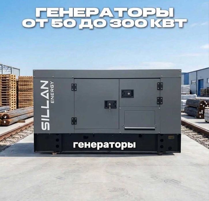 Мощный Дизельный ГЕНЕРАТОР SILLAN — ДО 300 КВТ!
