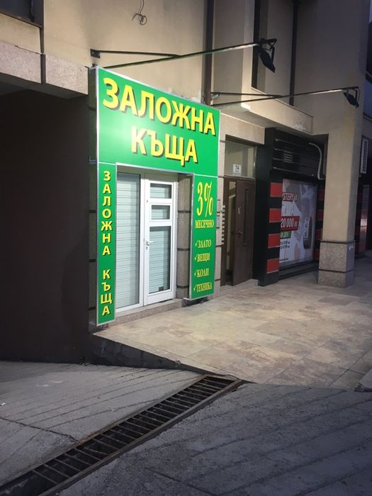 Заложна Къща Д и Д Финанс Люлин 2 /