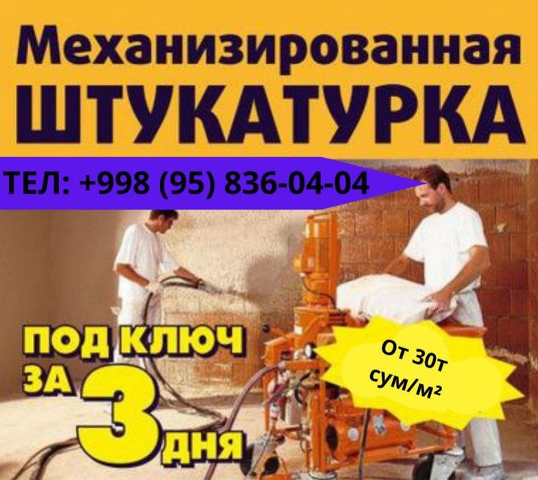 Механизированная ШТУКАТУРКА