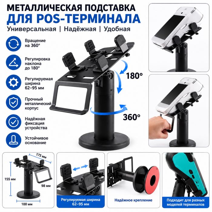 Подставка для POS-терминала — металлическая, регулируемая