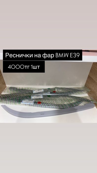 Ресничка под фары BMW Е39