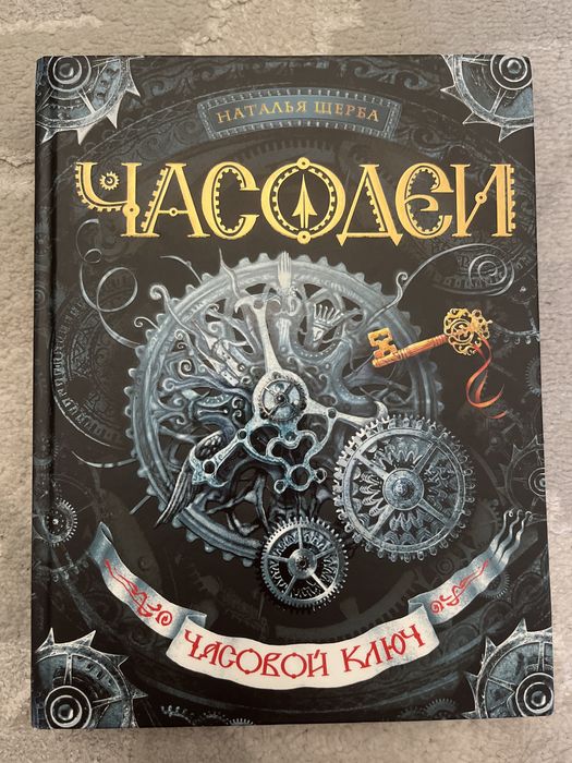 Книги серии «Часодеи»