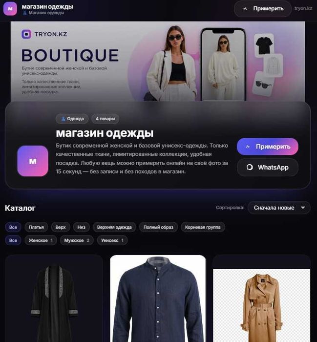 Онлайн-примерочная