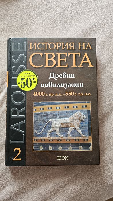 История на света Larousse – Древни цивилизации, империи, Европа