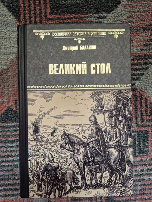 Книги. Дмитрий Балашов, исторические романы