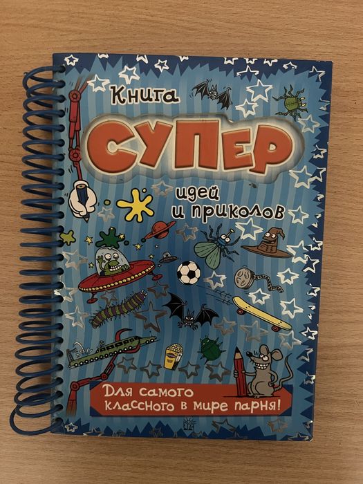Книга идей и приколов для мальчиков