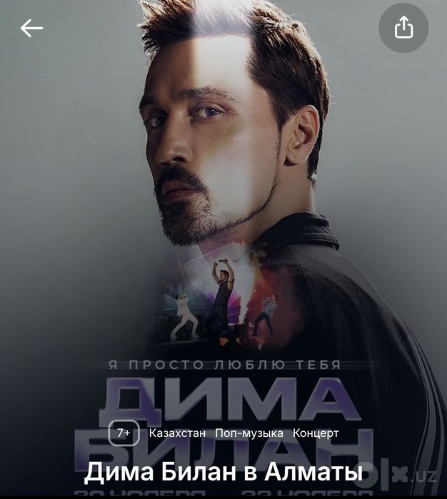 Билет на концерт Димы Билана в Алматы