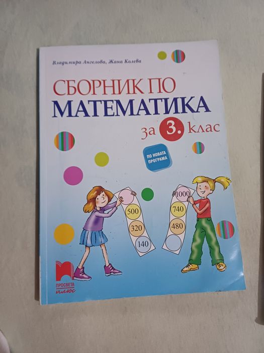 !РЕШЕН сборник по математика за 3 и 4 клас