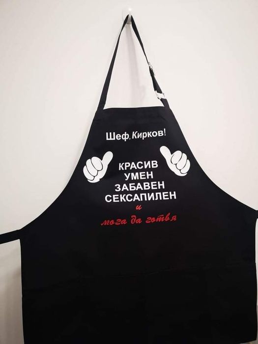 Готварски престилки с персонален надпис