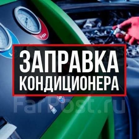 Заправка авто кондиционеров грузовых авто