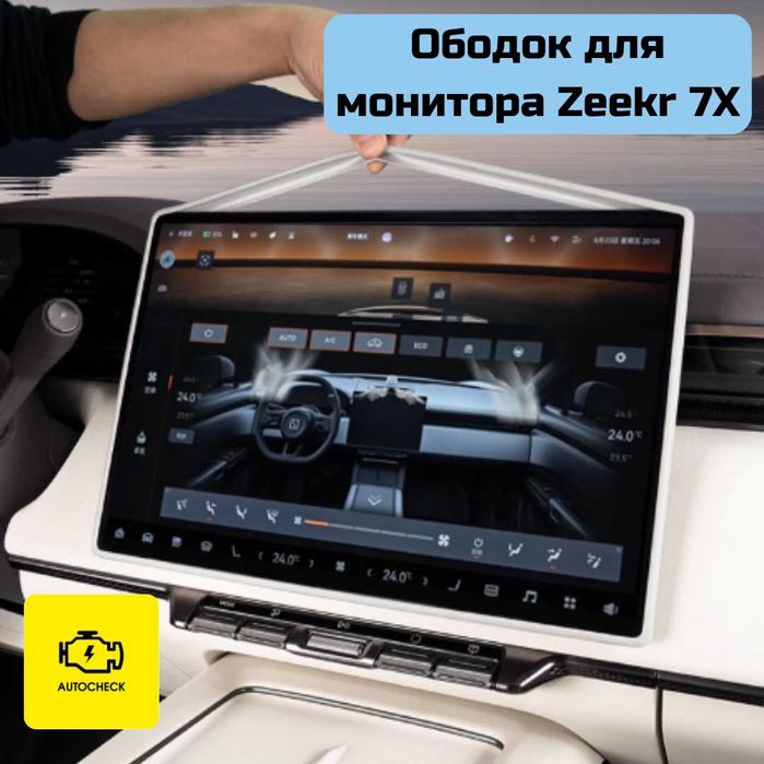 Ободок для монитора для Zeekr 7X от «Autocheck.Shop»