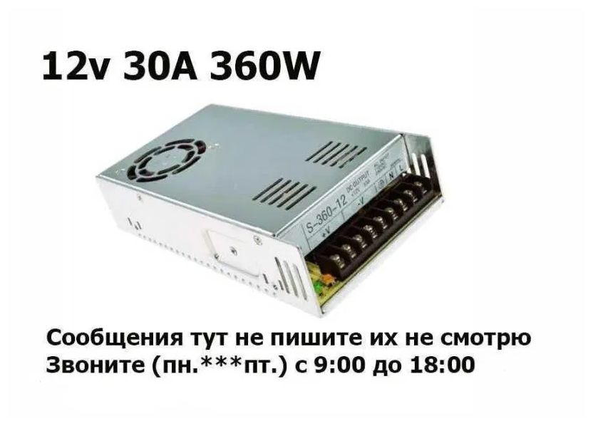 Блок питания 12В 30А