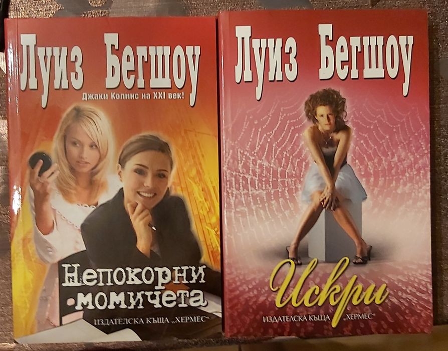 Книги на Луиз Бегшоу