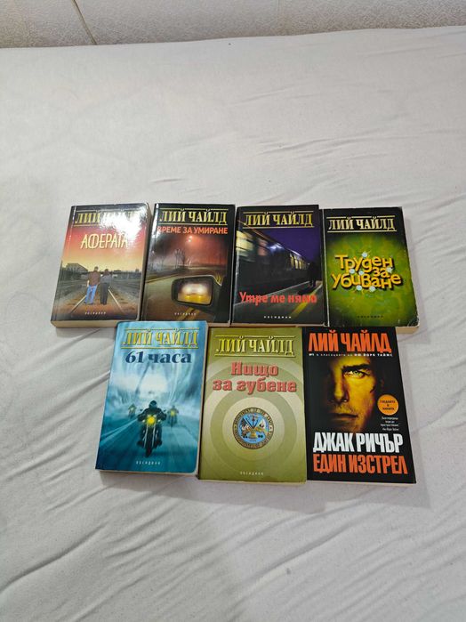 Лий Чайлд книги.