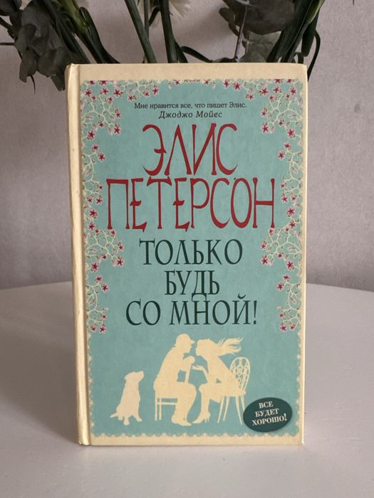 Книга, твердый переплет «Только будь со мной»