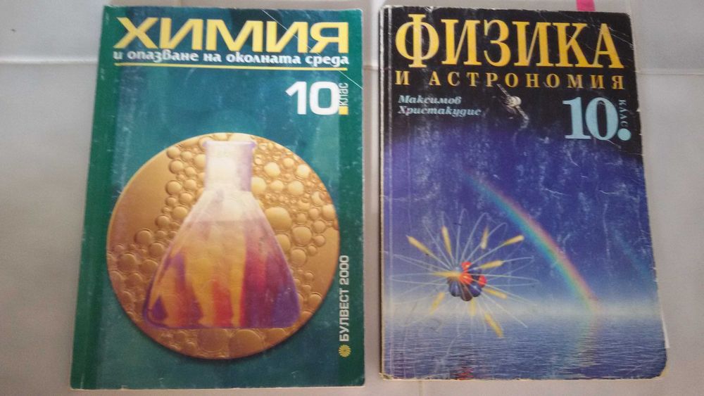 Учебници ПОЛОВИН ЦЕНА за10кл., 11кл.,12кл.