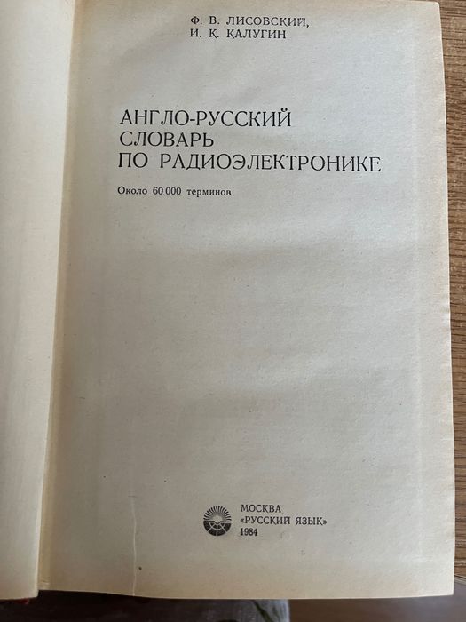 Англо- руски речник по радиоелектроника