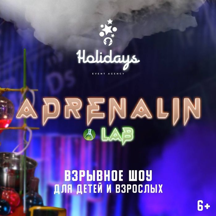 Аниматоры, Шоу химии, Крио шоу