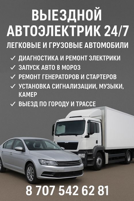 Грузовой и легковой автоэлектрик