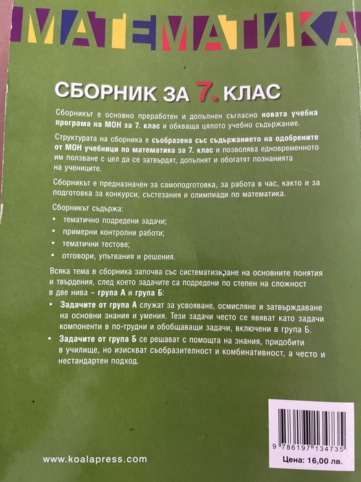 Сборник по математика за 7.клас на издателство “Коала Прес”