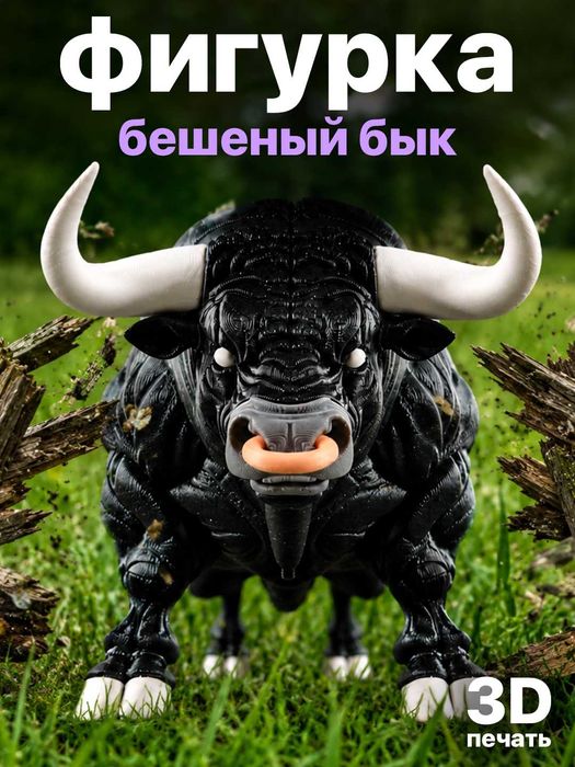 Фигурка «Бешеный бык»  модель 3D-печати