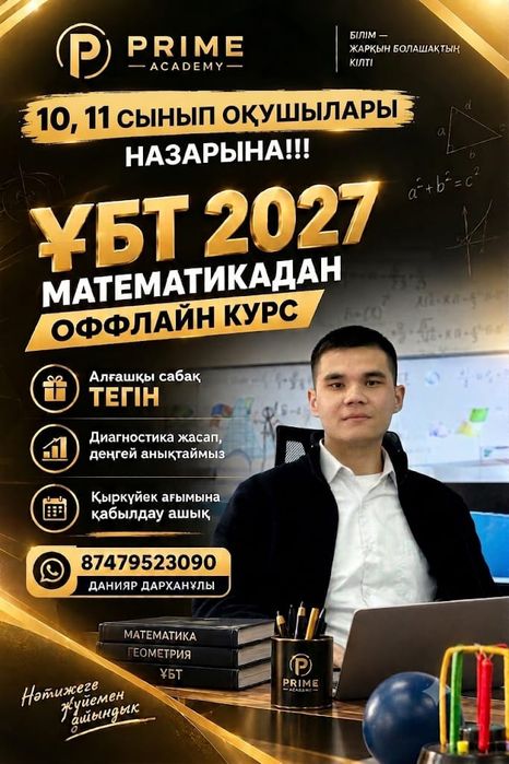 Репетитор по математике | ҰБТ 2027 | Грант | Математика Оффлайн курс