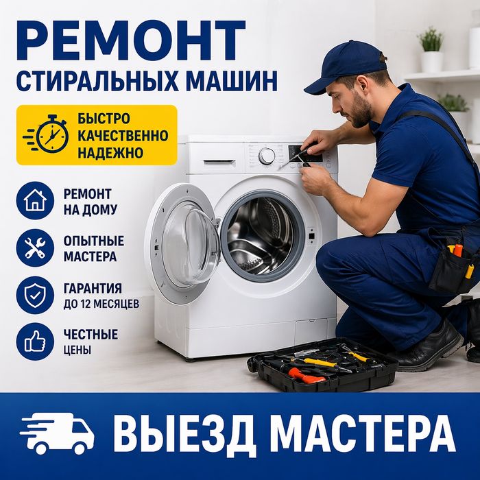 Ремонт стиральных машин