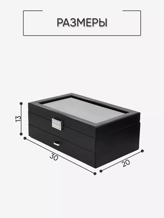 Шкатулка для хранения часов и очков и украшений большая двухуровневая