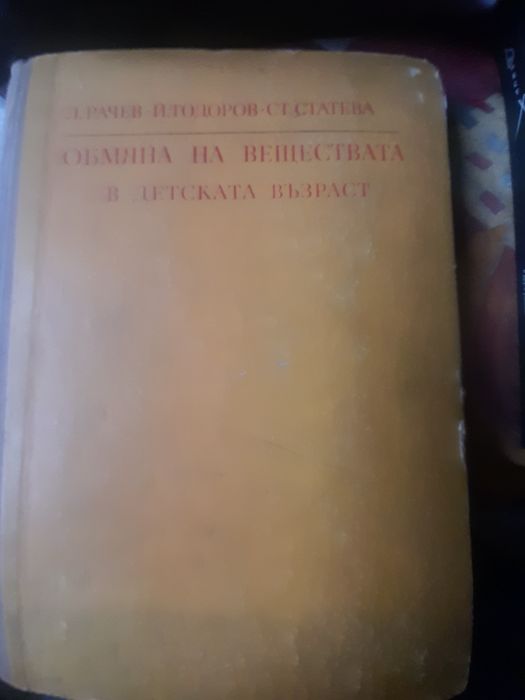 КИСЕЛИННО-АЛКАЛНО състояние ОБМЯНА НА веществатав ДЕТСКАТА възраст И.К