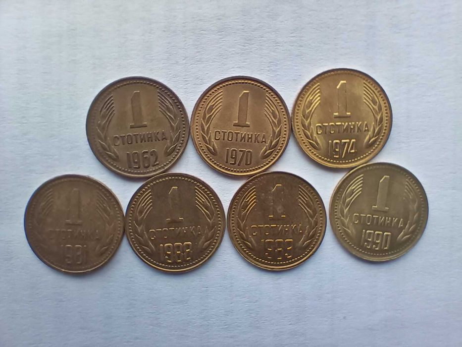 1 стотинка 1962 / 1970 /1974 / 1981 /1988 / 1989 / 1990