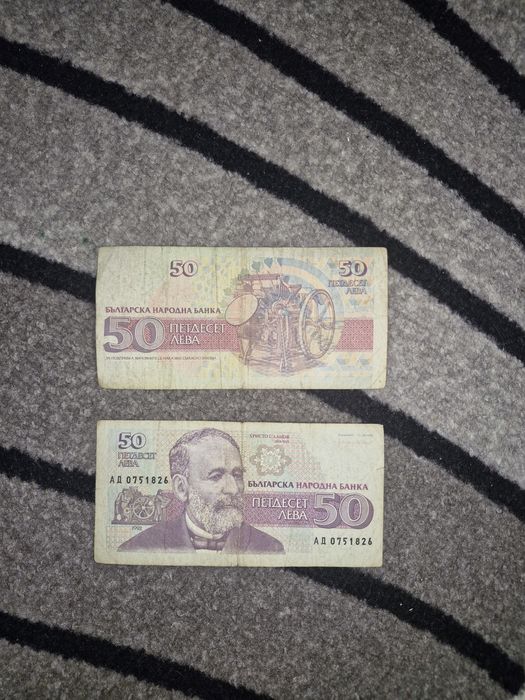 Стари банкноти 20лв и 50лв