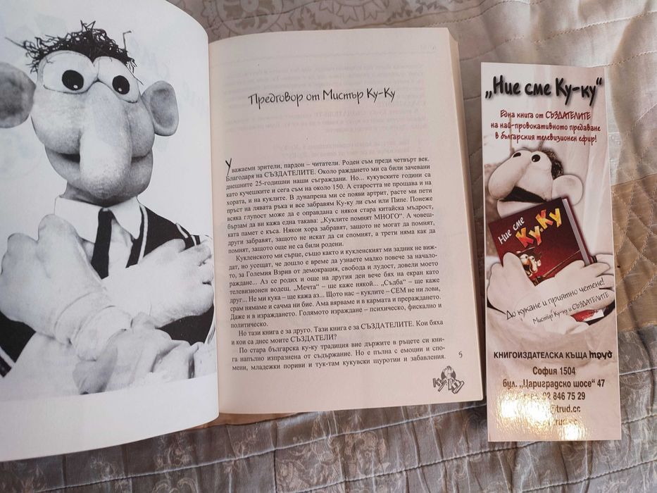 Продавам нова книга Ние сме Ку-ку - Георги Гълов