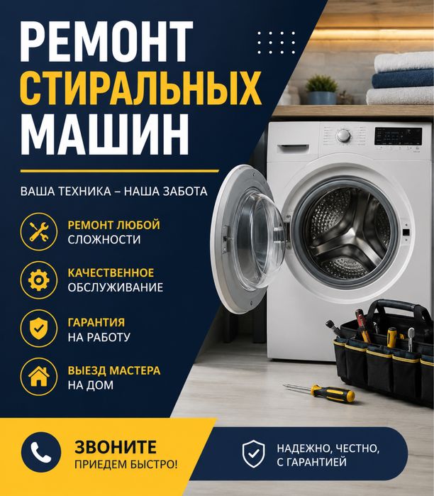 Ремонт стиральных машин.
