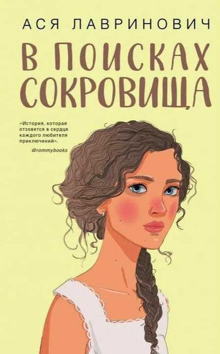В поисках сокровища Ася Лавринович