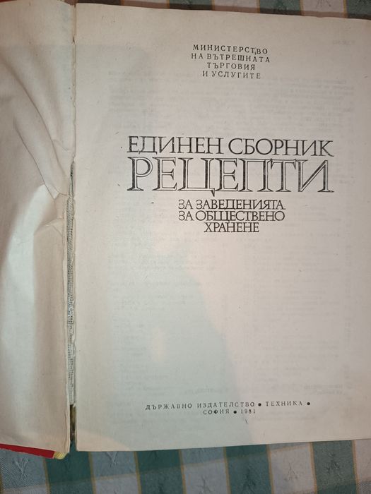 Единен сборник рецепти и други готварски книги
