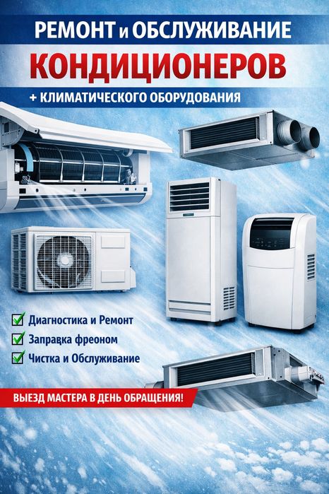 Ремонт кондиционеров