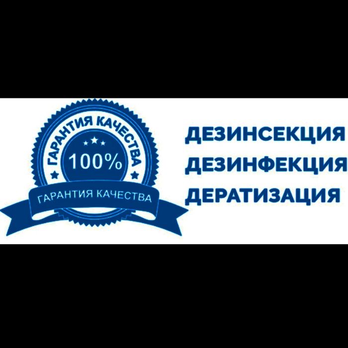Дезинфекция! Уничтожение клопов/клопы, тараканов/тараканы, грызунов.