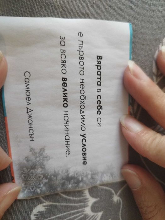 Късмечета за всеки ден