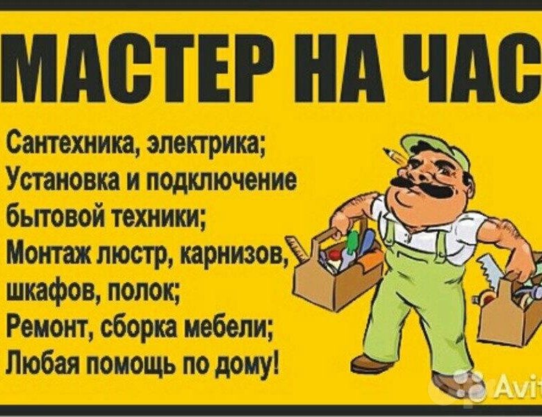 Мастер на час мебель.