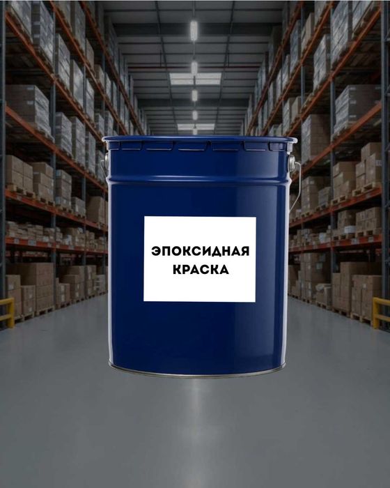Эпоксидная краска/ Эпоксидный пол/ наливной пол