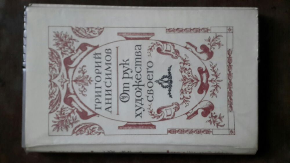 Книга историческая От рук художества своего