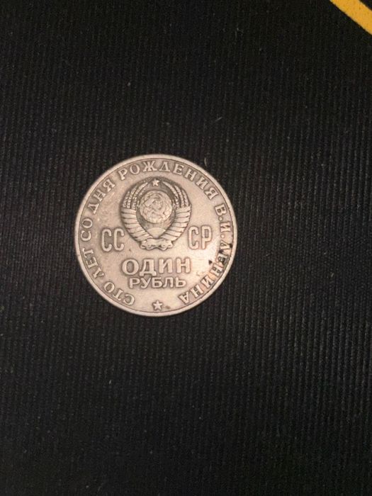 1 рубль ссср1870