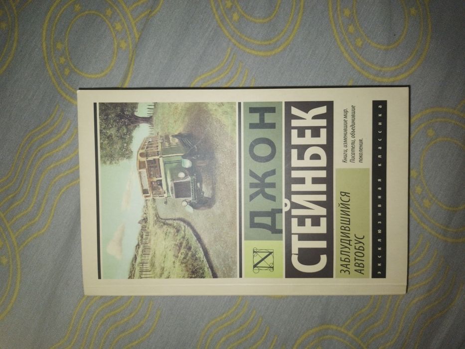 Книга автор Джон стейнбек заблудившийся автобус