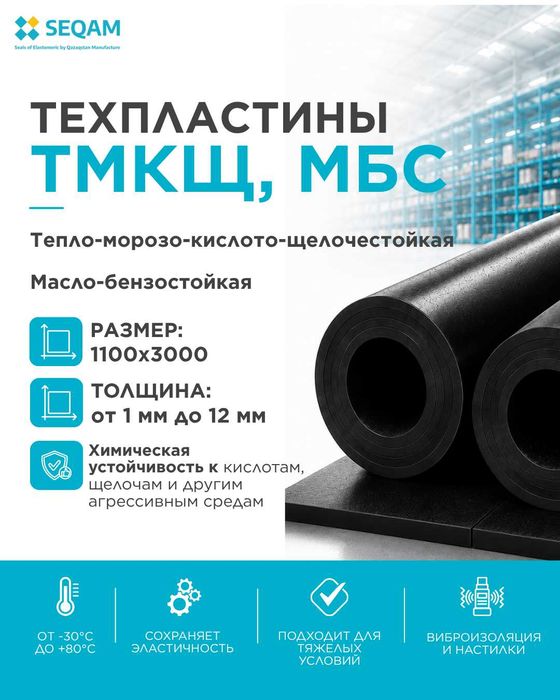 Техпластины ТМКЩ, МБС