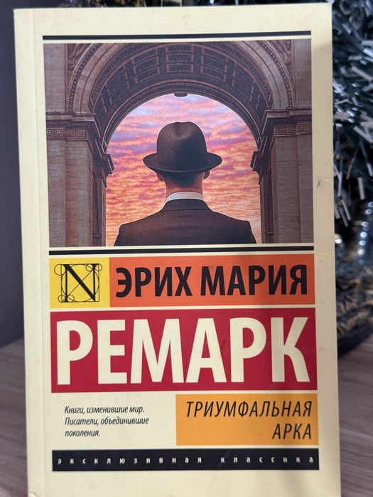 Триумфальная Арка - Эрих Мария Ремарк